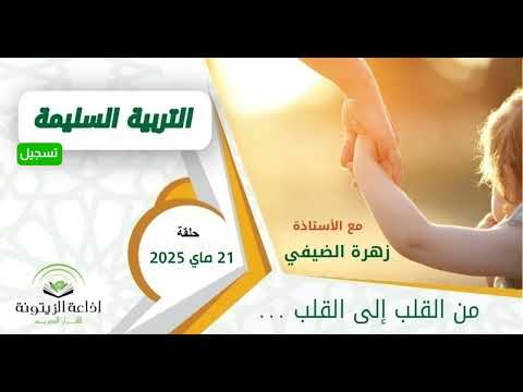 برنامج التربية السليمة – زهرة الضيفي وا حمادي التركي – حلقة 21 ماي 2025 – استشارات